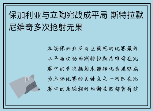 保加利亚与立陶宛战成平局 斯特拉默尼维奇多次抢射无果