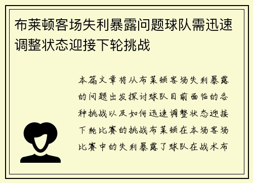 布莱顿客场失利暴露问题球队需迅速调整状态迎接下轮挑战