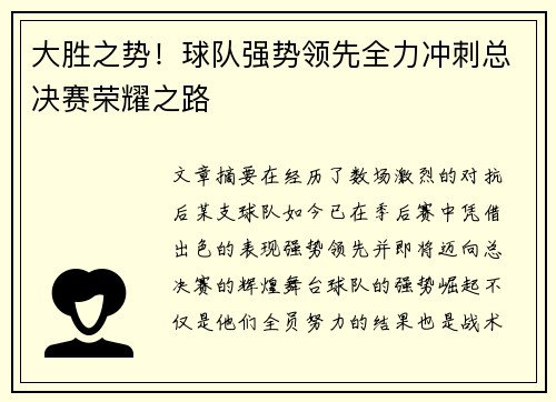 大胜之势！球队强势领先全力冲刺总决赛荣耀之路