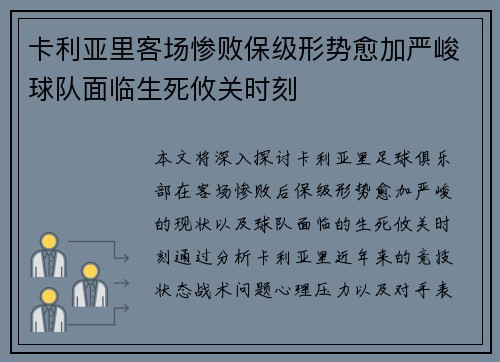 卡利亚里客场惨败保级形势愈加严峻球队面临生死攸关时刻