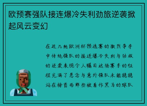 欧预赛强队接连爆冷失利劲旅逆袭掀起风云变幻