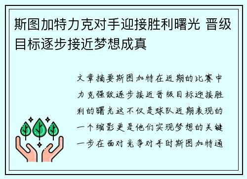 斯图加特力克对手迎接胜利曙光 晋级目标逐步接近梦想成真