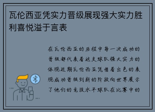 瓦伦西亚凭实力晋级展现强大实力胜利喜悦溢于言表