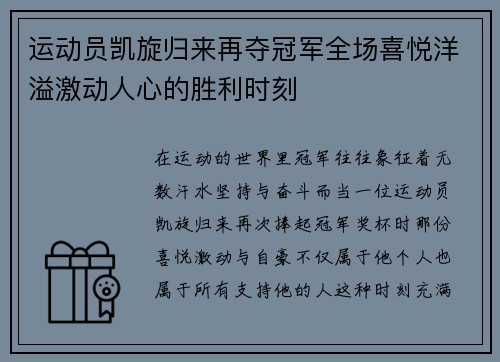 运动员凯旋归来再夺冠军全场喜悦洋溢激动人心的胜利时刻