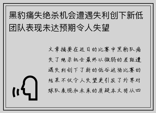 黑豹痛失绝杀机会遭遇失利创下新低团队表现未达预期令人失望