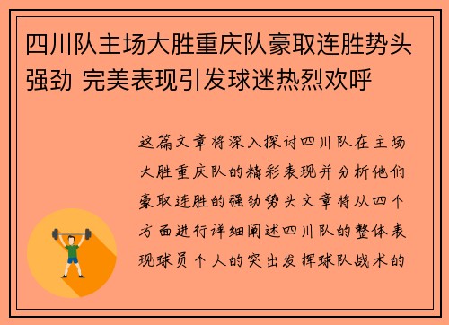四川队主场大胜重庆队豪取连胜势头强劲 完美表现引发球迷热烈欢呼