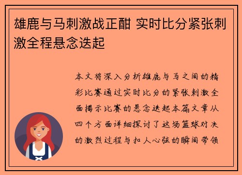 雄鹿与马刺激战正酣 实时比分紧张刺激全程悬念迭起
