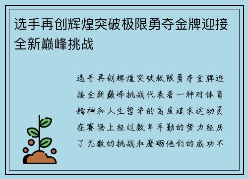 选手再创辉煌突破极限勇夺金牌迎接全新巅峰挑战