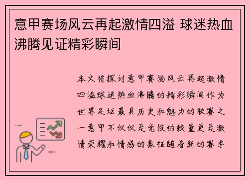 意甲赛场风云再起激情四溢 球迷热血沸腾见证精彩瞬间