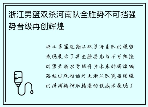 浙江男篮双杀河南队全胜势不可挡强势晋级再创辉煌