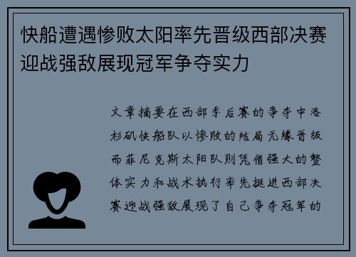 快船遭遇惨败太阳率先晋级西部决赛迎战强敌展现冠军争夺实力