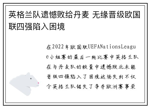 英格兰队遗憾败给丹麦 无缘晋级欧国联四强陷入困境