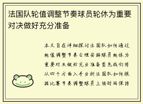 法国队轮值调整节奏球员轮休为重要对决做好充分准备