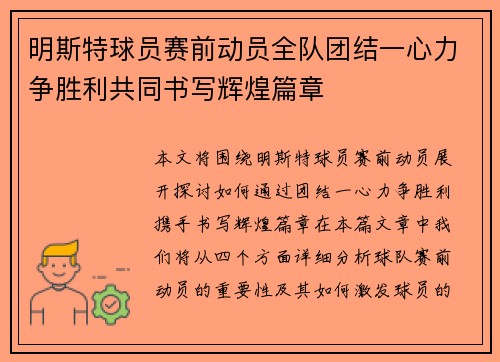 明斯特球员赛前动员全队团结一心力争胜利共同书写辉煌篇章