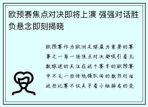 欧预赛焦点对决即将上演 强强对话胜负悬念即刻揭晓