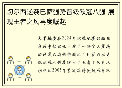 切尔西逆袭巴萨强势晋级欧冠八强 展现王者之风再度崛起