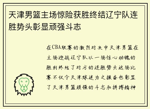 天津男篮主场惊险获胜终结辽宁队连胜势头彰显顽强斗志