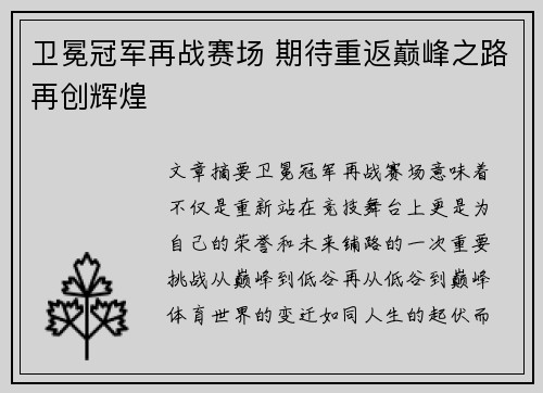 卫冕冠军再战赛场 期待重返巅峰之路再创辉煌