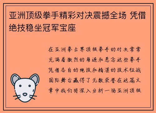 亚洲顶级拳手精彩对决震撼全场 凭借绝技稳坐冠军宝座