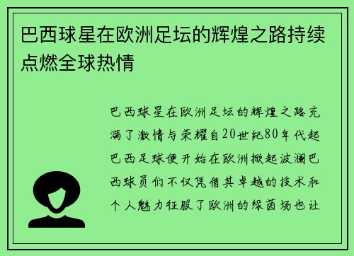 巴西球星在欧洲足坛的辉煌之路持续点燃全球热情