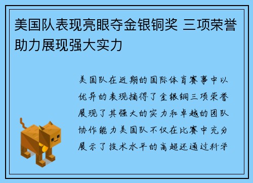 美国队表现亮眼夺金银铜奖 三项荣誉助力展现强大实力
