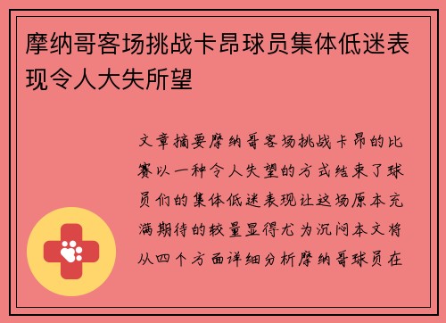 摩纳哥客场挑战卡昂球员集体低迷表现令人大失所望