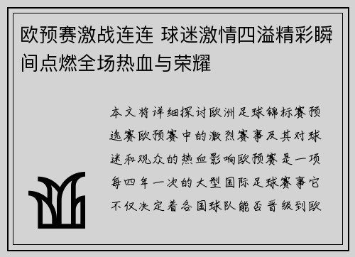 欧预赛激战连连 球迷激情四溢精彩瞬间点燃全场热血与荣耀