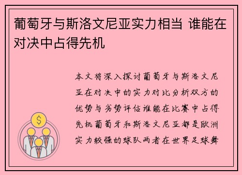 葡萄牙与斯洛文尼亚实力相当 谁能在对决中占得先机