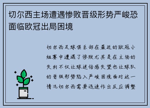 切尔西主场遭遇惨败晋级形势严峻恐面临欧冠出局困境