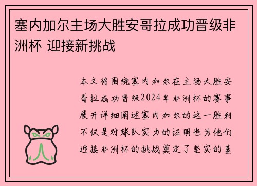 塞内加尔主场大胜安哥拉成功晋级非洲杯 迎接新挑战