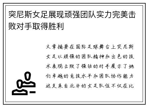 突尼斯女足展现顽强团队实力完美击败对手取得胜利