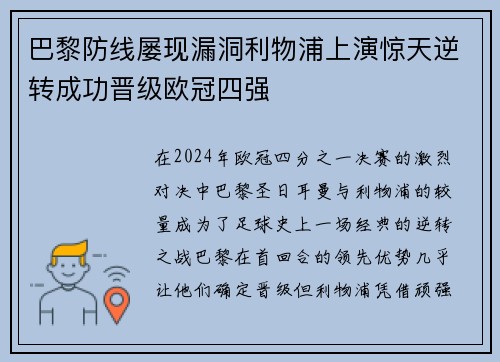 巴黎防线屡现漏洞利物浦上演惊天逆转成功晋级欧冠四强