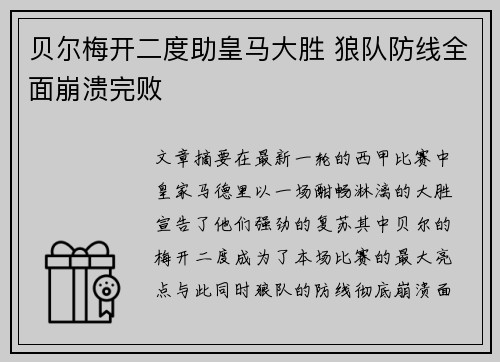 贝尔梅开二度助皇马大胜 狼队防线全面崩溃完败