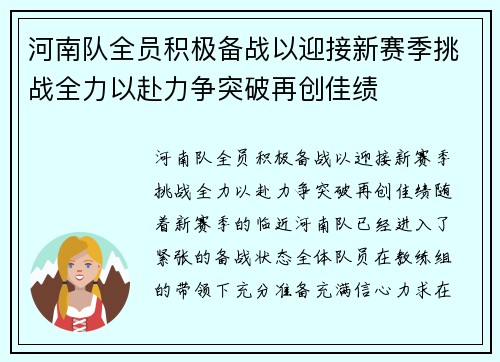 河南队全员积极备战以迎接新赛季挑战全力以赴力争突破再创佳绩