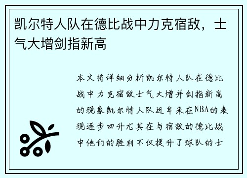 凯尔特人队在德比战中力克宿敌，士气大增剑指新高