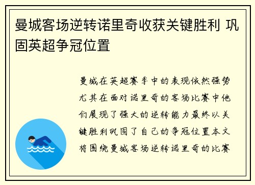 曼城客场逆转诺里奇收获关键胜利 巩固英超争冠位置
