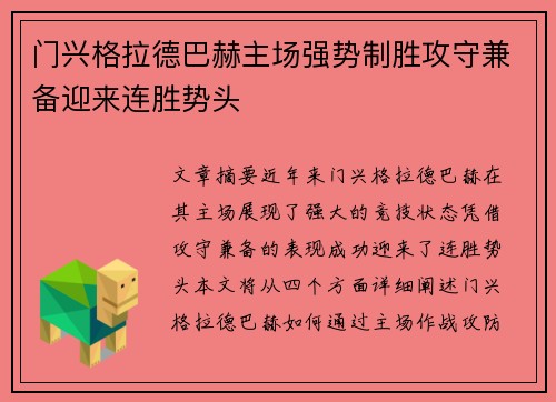 门兴格拉德巴赫主场强势制胜攻守兼备迎来连胜势头