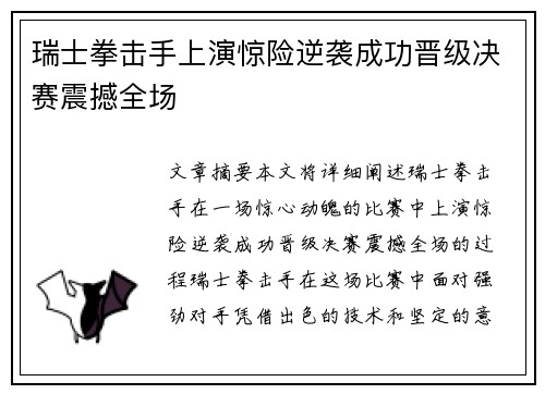 瑞士拳击手上演惊险逆袭成功晋级决赛震撼全场