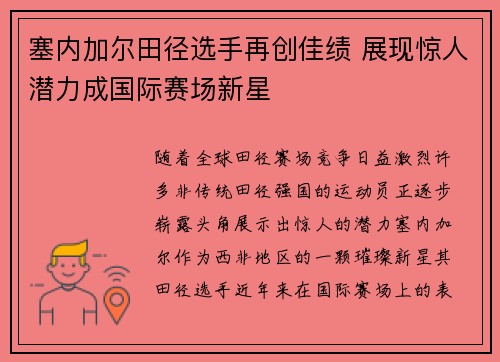 塞内加尔田径选手再创佳绩 展现惊人潜力成国际赛场新星