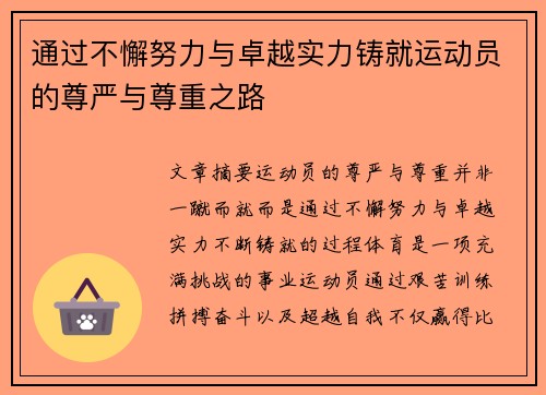 通过不懈努力与卓越实力铸就运动员的尊严与尊重之路
