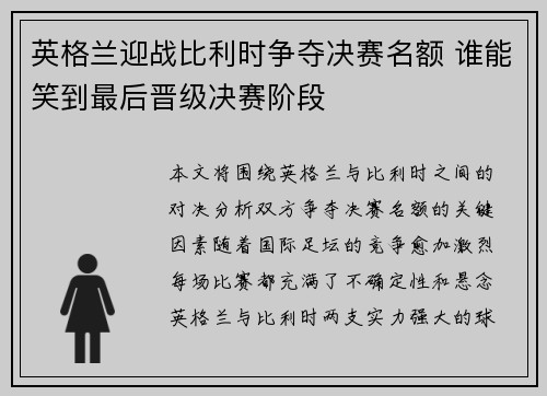 英格兰迎战比利时争夺决赛名额 谁能笑到最后晋级决赛阶段