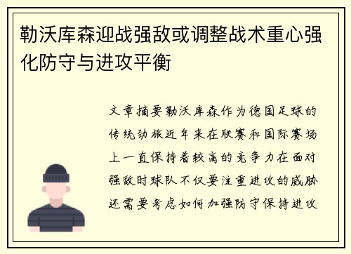 勒沃库森迎战强敌或调整战术重心强化防守与进攻平衡