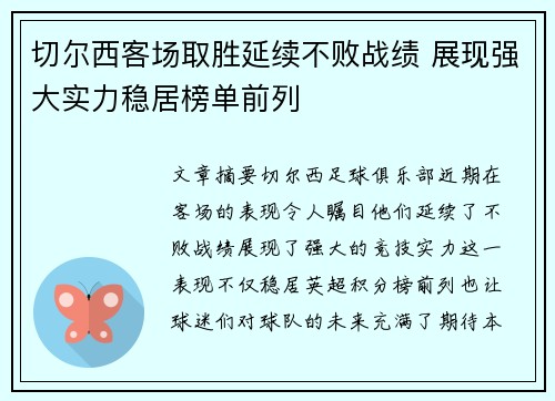 切尔西客场取胜延续不败战绩 展现强大实力稳居榜单前列