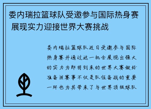 委内瑞拉篮球队受邀参与国际热身赛 展现实力迎接世界大赛挑战