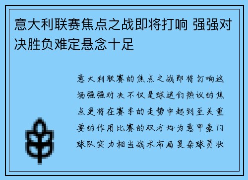 意大利联赛焦点之战即将打响 强强对决胜负难定悬念十足