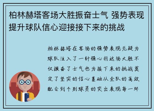 柏林赫塔客场大胜振奋士气 强势表现提升球队信心迎接接下来的挑战