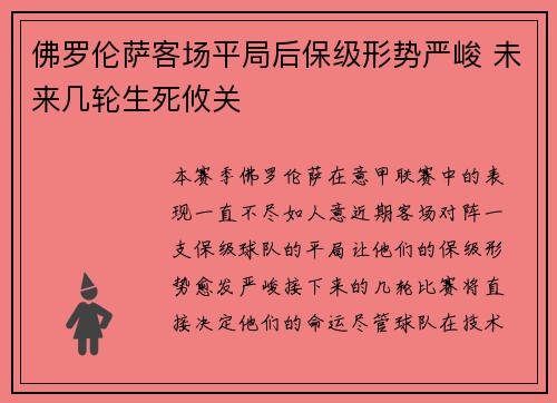佛罗伦萨客场平局后保级形势严峻 未来几轮生死攸关