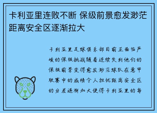 卡利亚里连败不断 保级前景愈发渺茫距离安全区逐渐拉大
