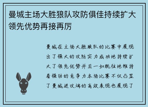 曼城主场大胜狼队攻防俱佳持续扩大领先优势再接再厉