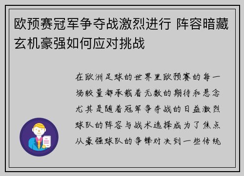 欧预赛冠军争夺战激烈进行 阵容暗藏玄机豪强如何应对挑战
